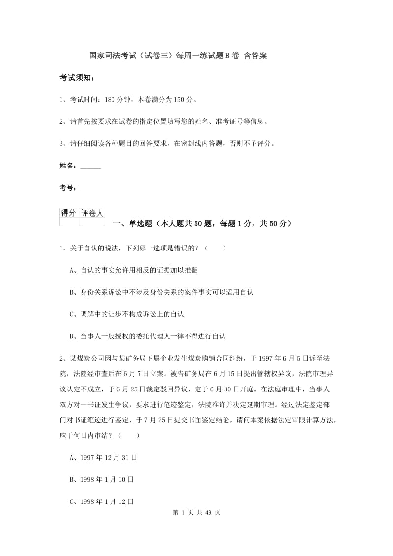 国家司法考试（试卷三）每周一练试题B卷 含答案.doc_第1页