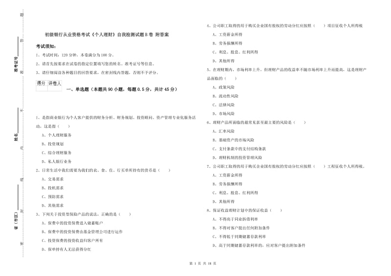 初级银行从业资格考试《个人理财》自我检测试题B卷 附答案.doc_第1页