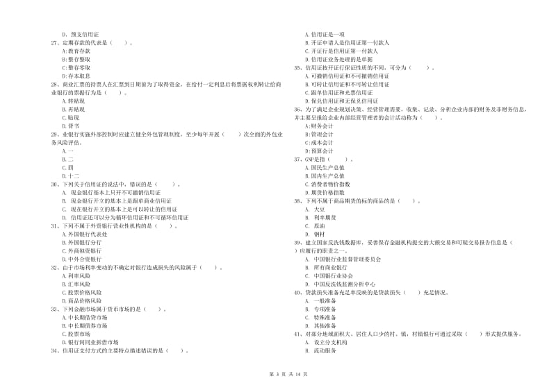 初级银行从业资格考试《银行业法律法规与综合能力》真题练习试题C卷 附答案.doc_第3页