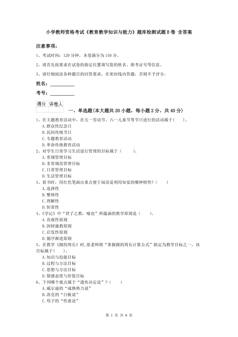 小学教师资格考试《教育教学知识与能力》题库检测试题B卷 含答案.doc_第1页