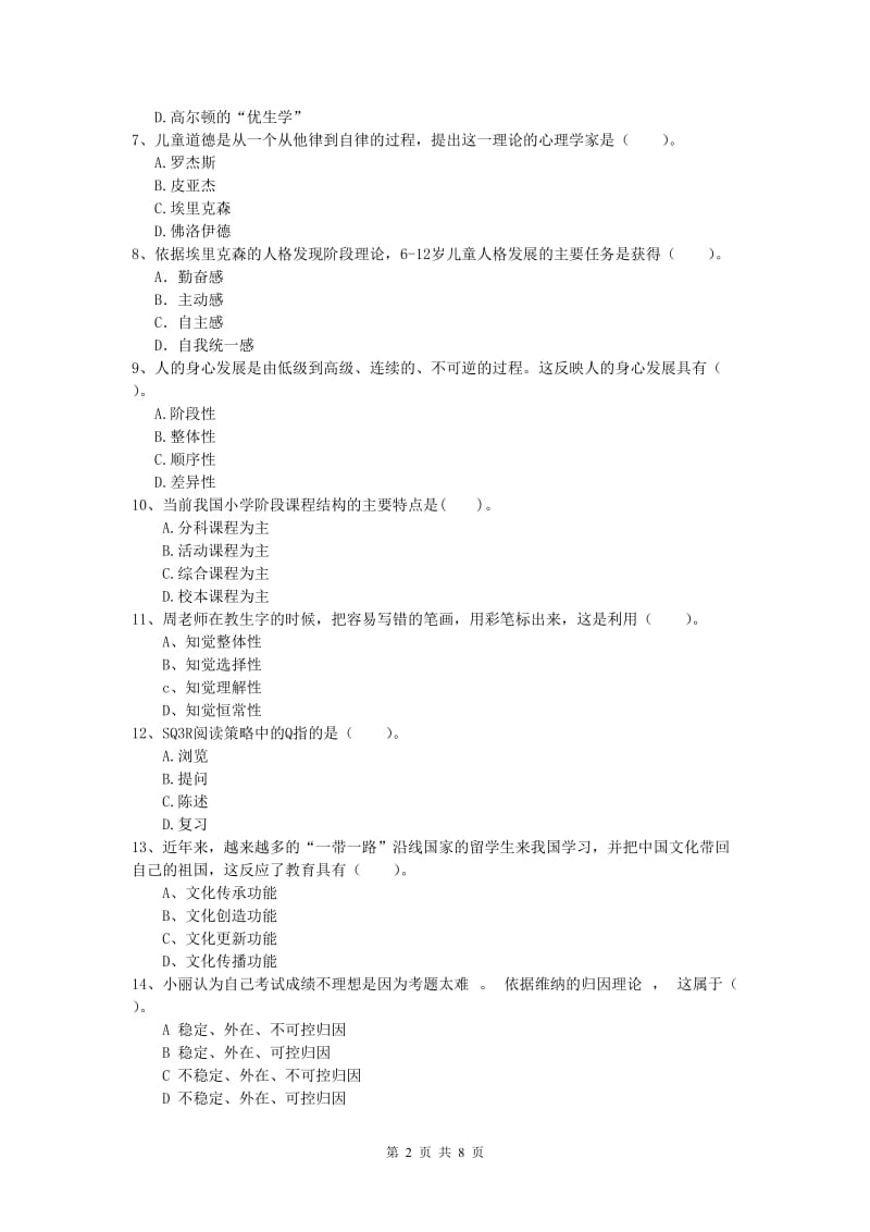 小学教师资格考试《教育教学知识与能力》题库检测试题B卷 含答案.doc_第2页