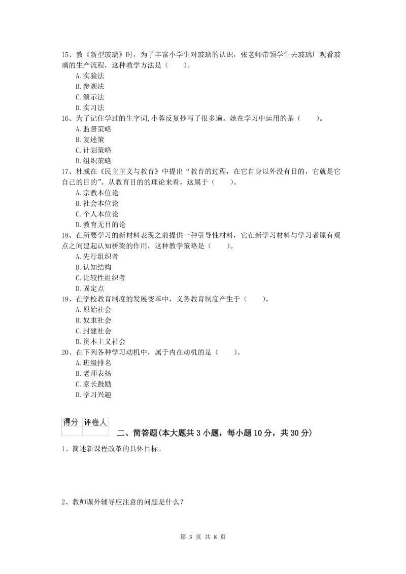 小学教师资格考试《教育教学知识与能力》题库检测试题B卷 含答案.doc_第3页