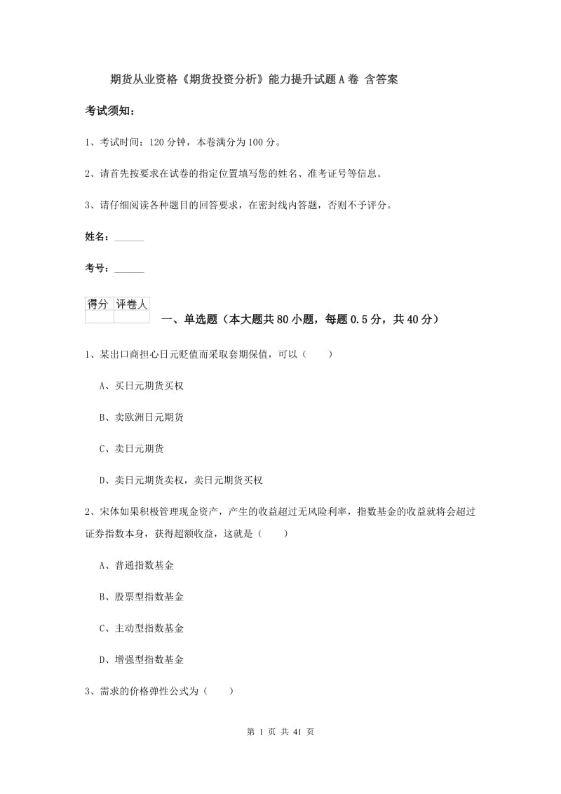 期货从业资格《期货投资分析》能力提升试题A卷 含答案.doc_第1页