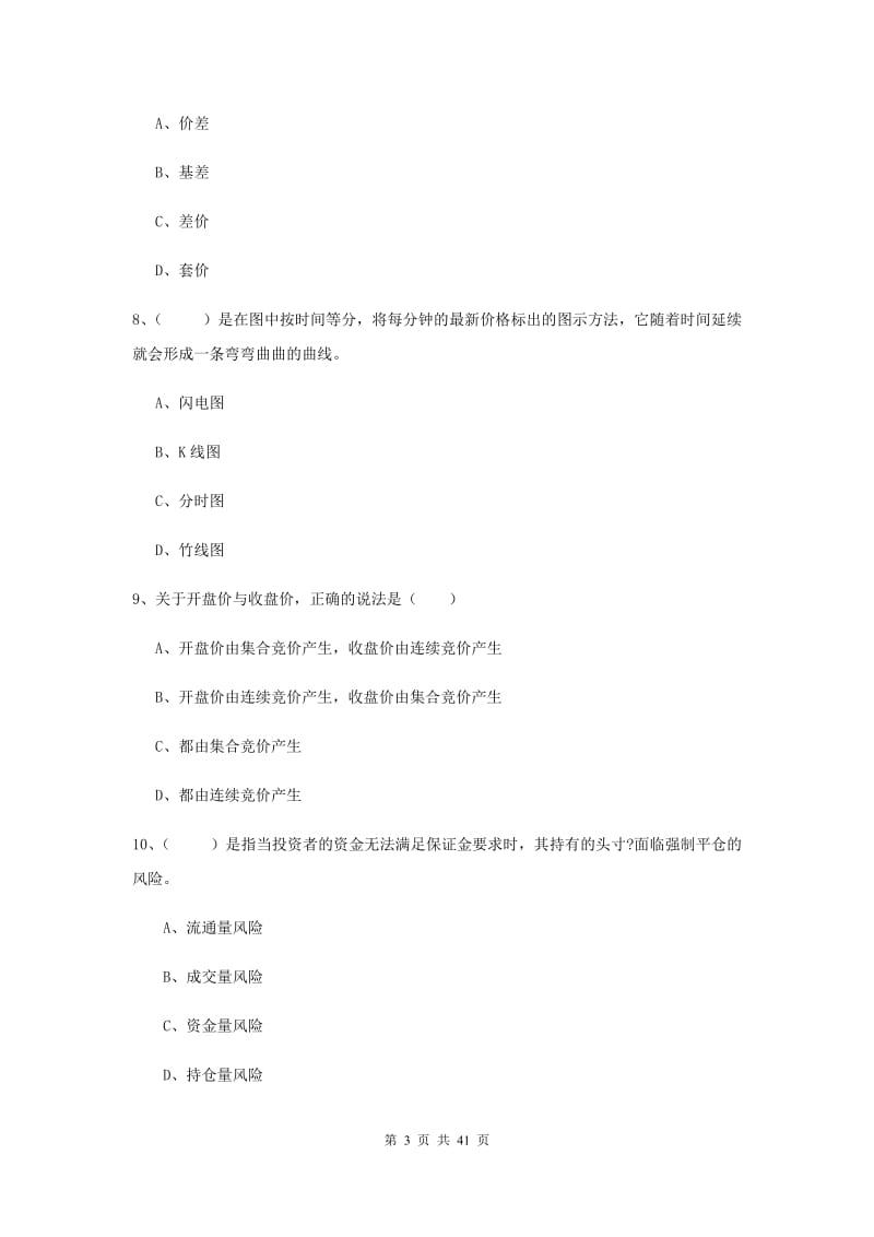 期货从业资格《期货投资分析》能力提升试题A卷 含答案.doc_第3页