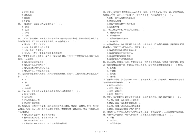 国家教师资格考试《幼儿综合素质》押题练习试卷C卷.doc_第2页