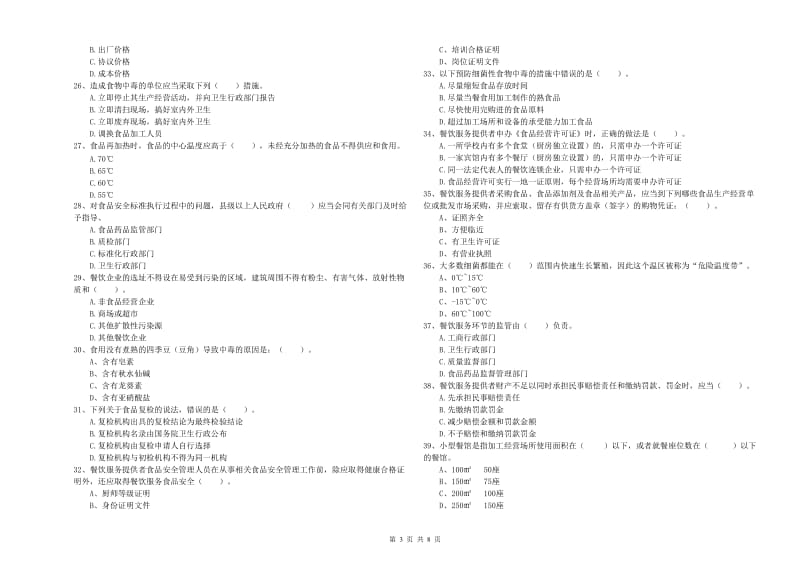 定襄县食品安全管理员试题B卷 附答案.doc_第3页