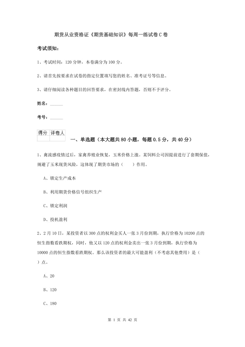 期货从业资格证《期货基础知识》每周一练试卷C卷.doc_第1页