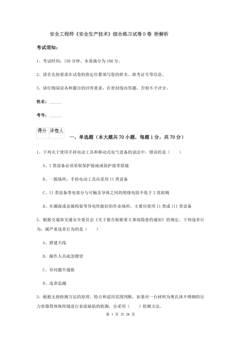 安全工程师《安全生产技术》综合练习试卷D卷 附解析.doc_第1页