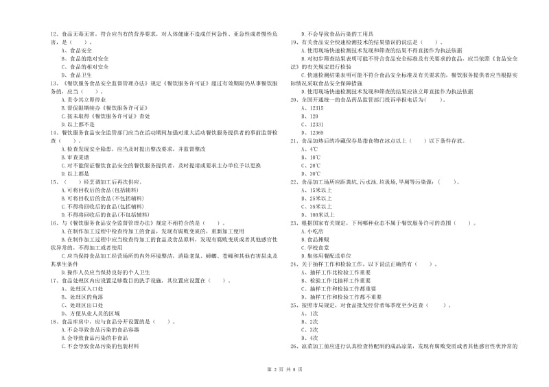 水磨沟区食品安全管理员试题D卷 附答案.doc_第2页