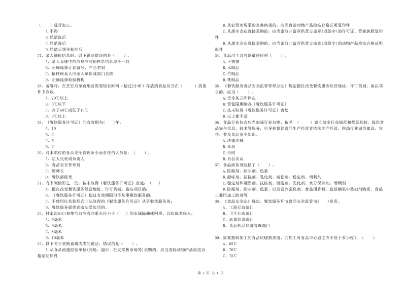 水磨沟区食品安全管理员试题D卷 附答案.doc_第3页