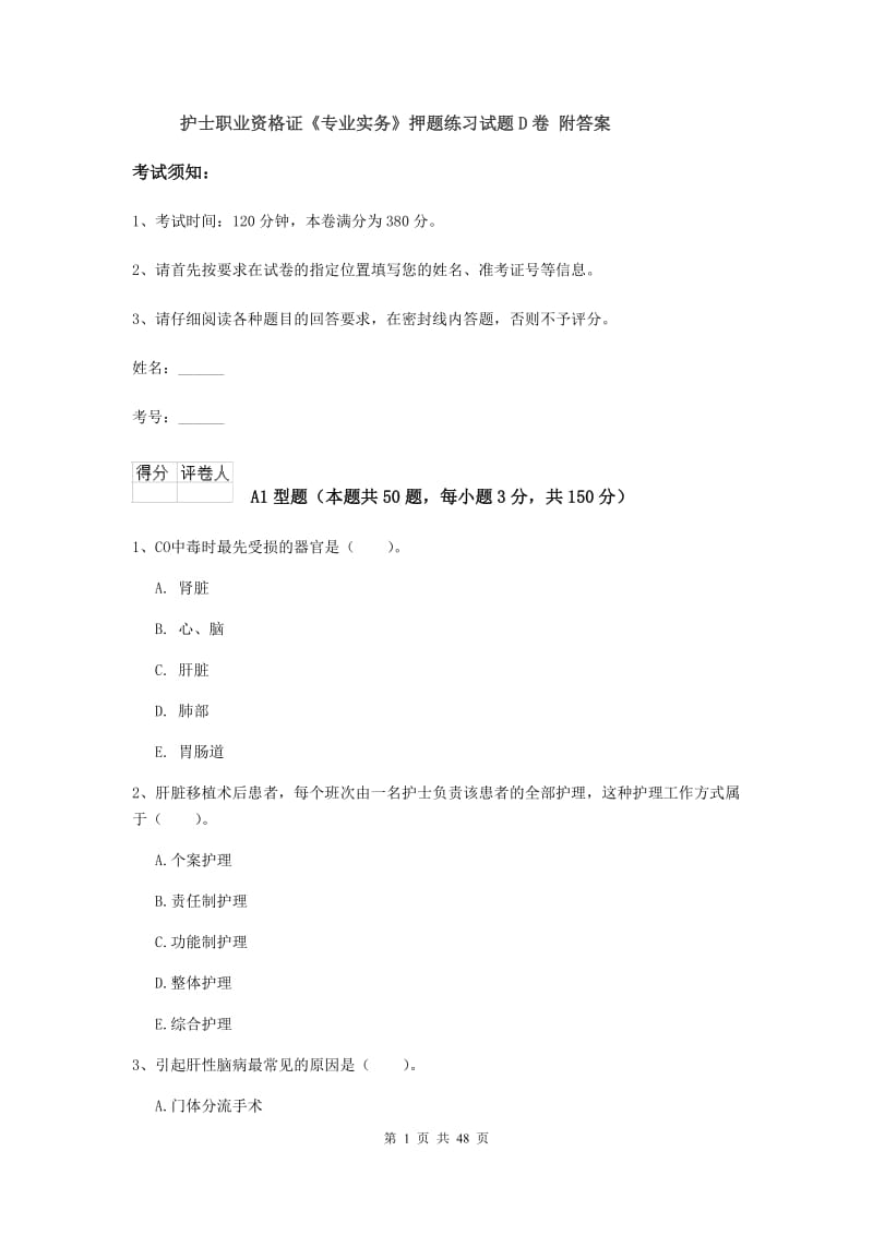 护士职业资格证《专业实务》押题练习试题D卷 附答案.doc_第1页