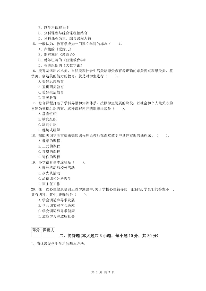 小学教师资格《教育教学知识与能力》自我检测试卷D卷 附答案.doc_第3页