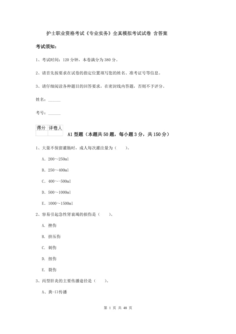 护士职业资格考试《专业实务》全真模拟考试试卷 含答案.doc_第1页