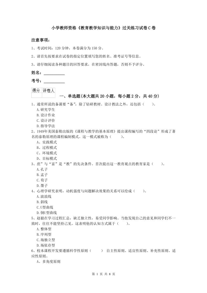 小学教师资格《教育教学知识与能力》过关练习试卷C卷.doc_第1页