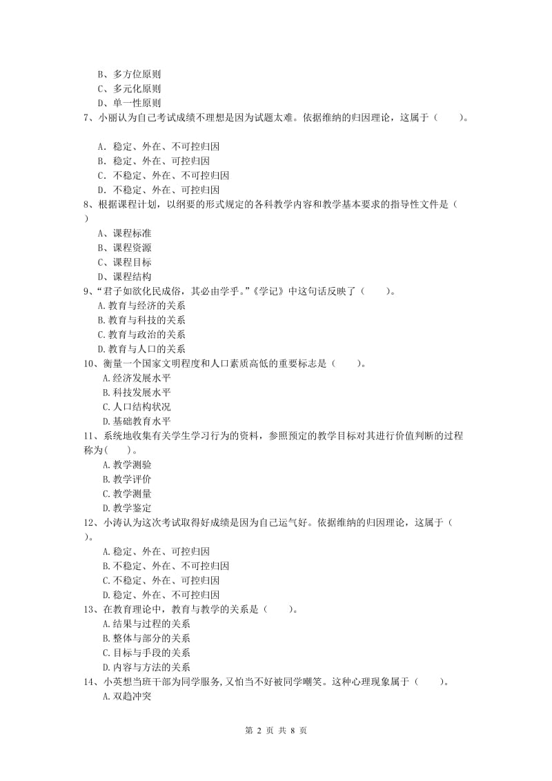 小学教师资格《教育教学知识与能力》过关练习试卷C卷.doc_第2页