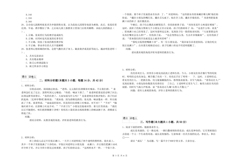 国家教师资格考试《综合素质（幼儿）》考前检测试题B卷 附解析.doc_第3页