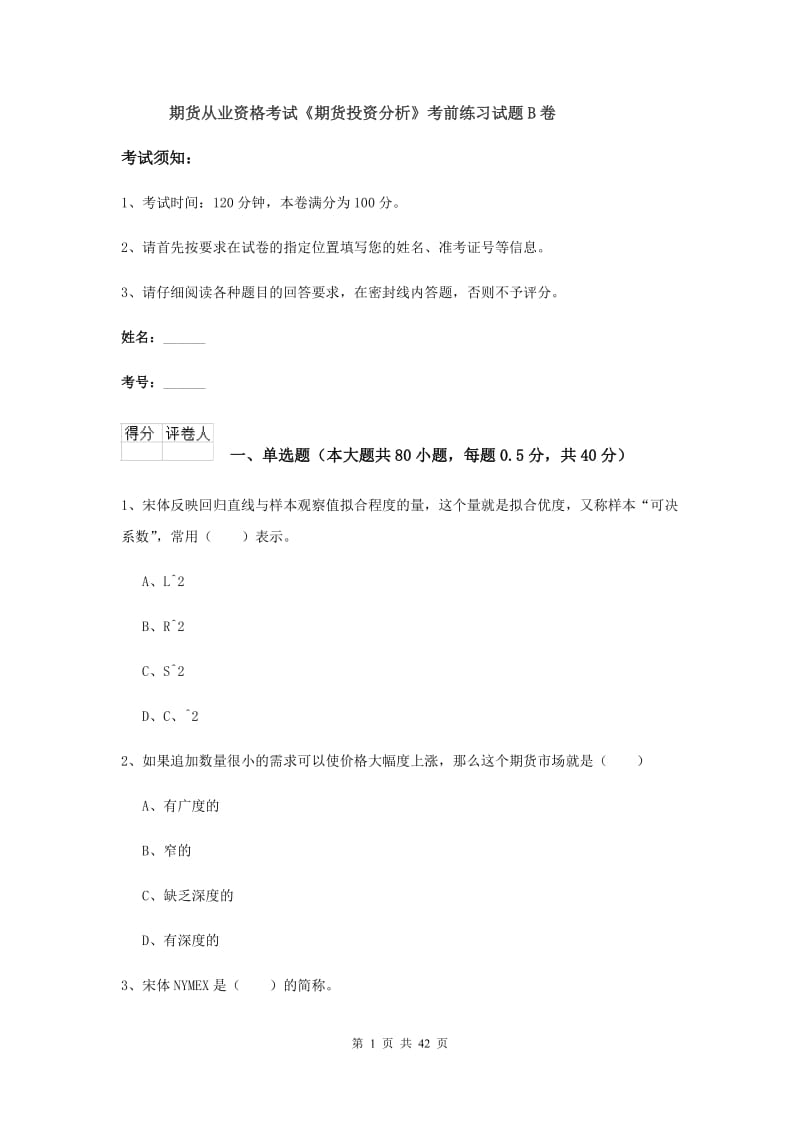 期货从业资格考试《期货投资分析》考前练习试题B卷.doc_第1页