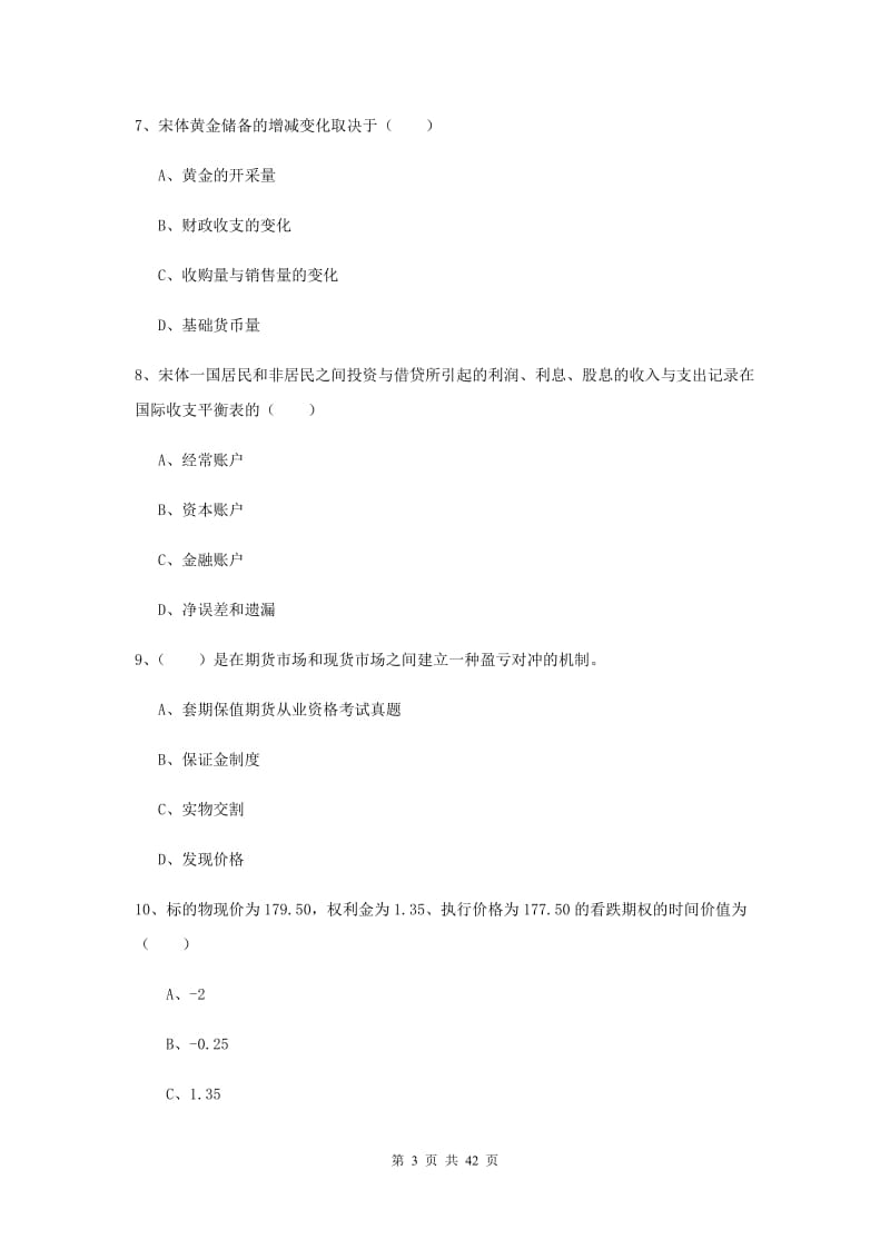 期货从业资格考试《期货投资分析》考前练习试题B卷.doc_第3页