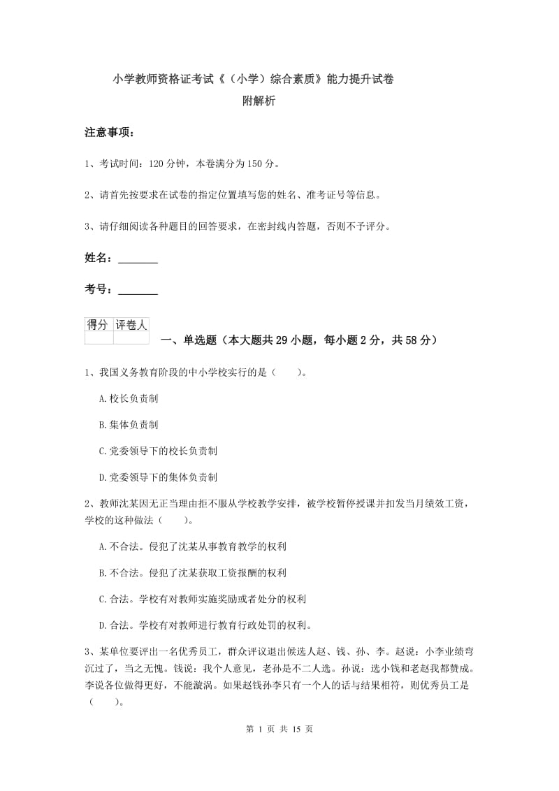 小学教师资格证考试《（小学）综合素质》能力提升试卷 附解析.doc_第1页