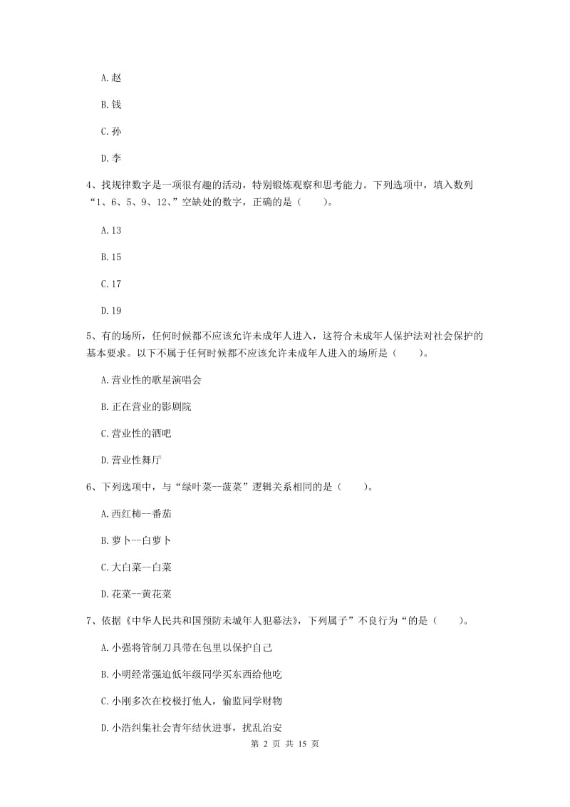 小学教师资格证考试《（小学）综合素质》能力提升试卷 附解析.doc_第2页