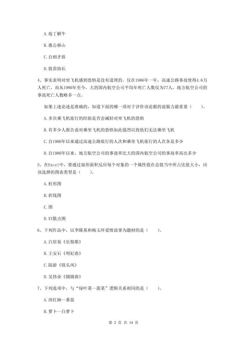 小学教师资格证考试《（小学）综合素质》考前练习试题D卷 含答案.doc_第2页