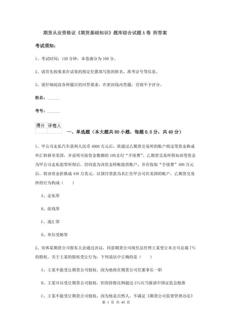 期货从业资格证《期货基础知识》题库综合试题A卷 附答案.doc_第1页