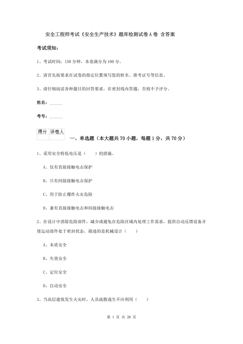 安全工程师考试《安全生产技术》题库检测试卷A卷 含答案.doc_第1页