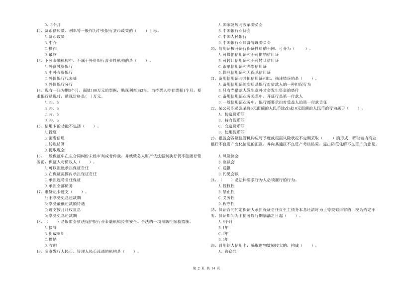 初级银行从业资格考试《银行业法律法规与综合能力》模拟考试试卷C卷 含答案.doc_第2页