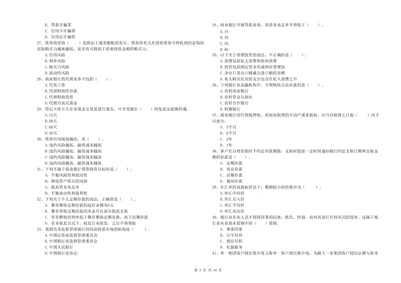 初级银行从业资格考试《银行业法律法规与综合能力》模拟考试试卷C卷 含答案.doc_第3页