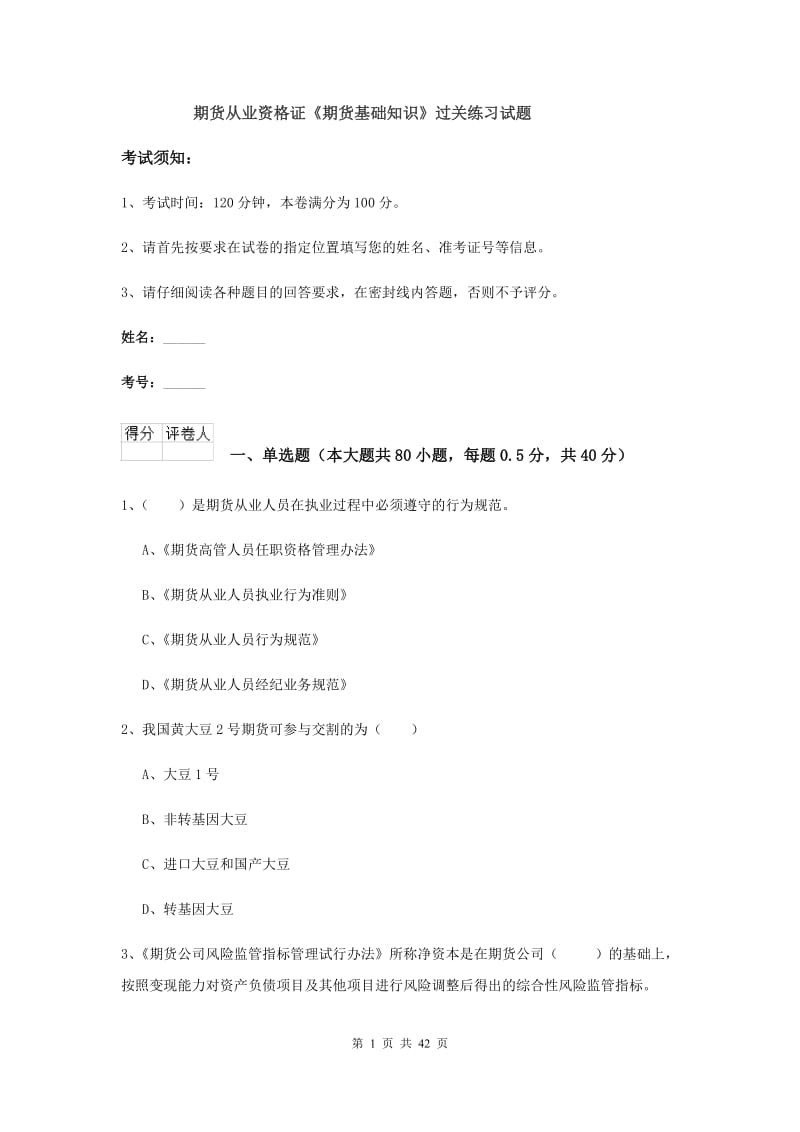 期货从业资格证《期货基础知识》过关练习试题.doc_第1页