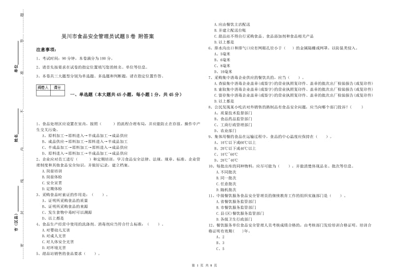 吴川市食品安全管理员试题B卷 附答案.doc_第1页