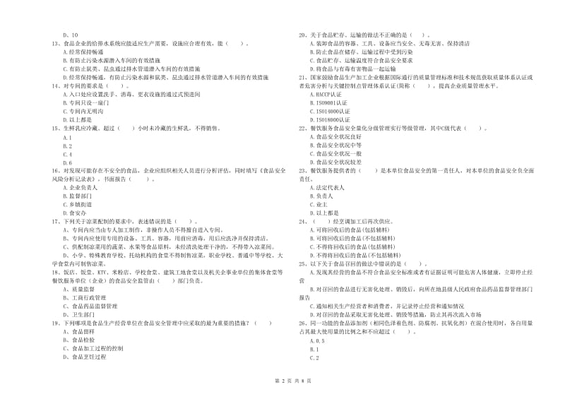 吴川市食品安全管理员试题B卷 附答案.doc_第2页