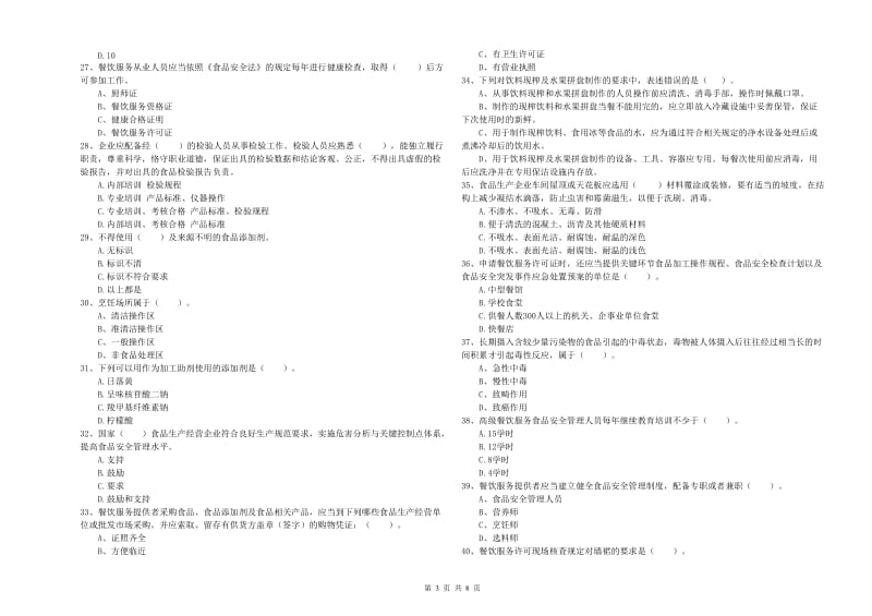 吴川市食品安全管理员试题B卷 附答案.doc_第3页