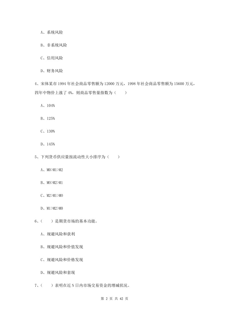 期货从业资格《期货投资分析》综合检测试卷D卷 附解析.doc_第2页