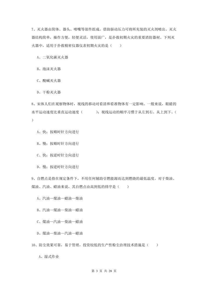 安全工程师考试《安全生产技术》能力提升试题D卷 含答案.doc_第3页