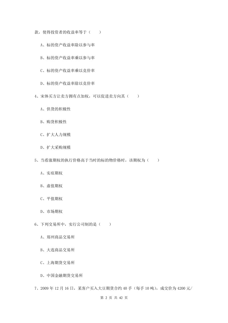 期货从业资格《期货投资分析》过关检测试卷A卷 附解析.doc_第2页