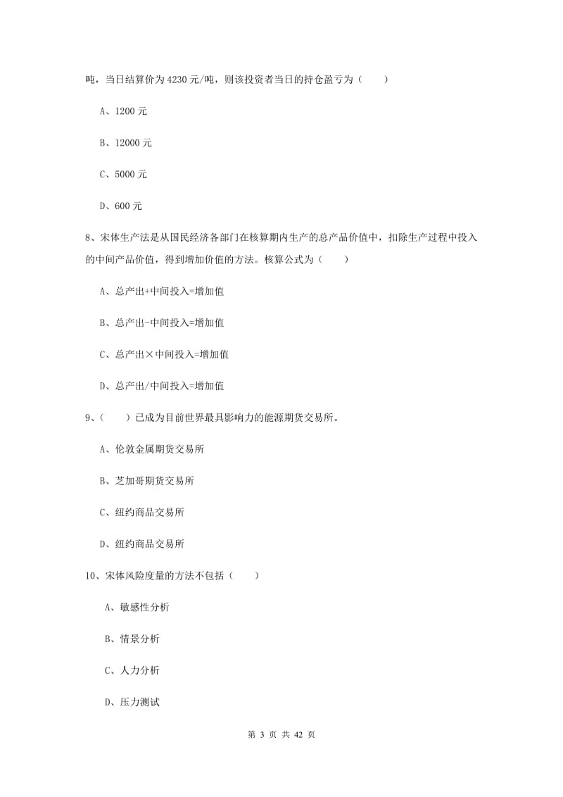 期货从业资格《期货投资分析》过关检测试卷A卷 附解析.doc_第3页