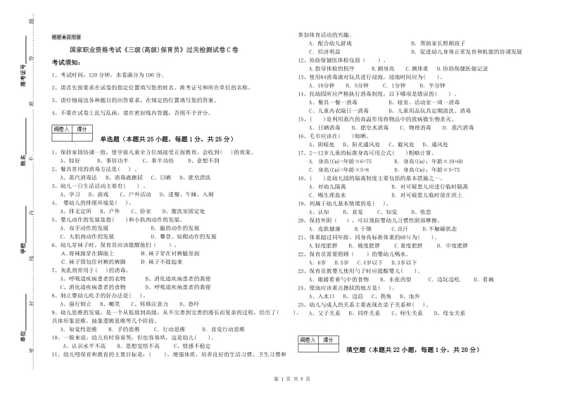 国家职业资格考试《三级(高级)保育员》过关检测试卷C卷.doc_第1页