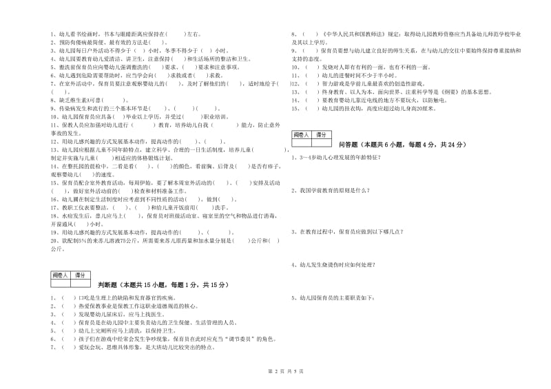 国家职业资格考试《三级(高级)保育员》过关检测试卷C卷.doc_第2页