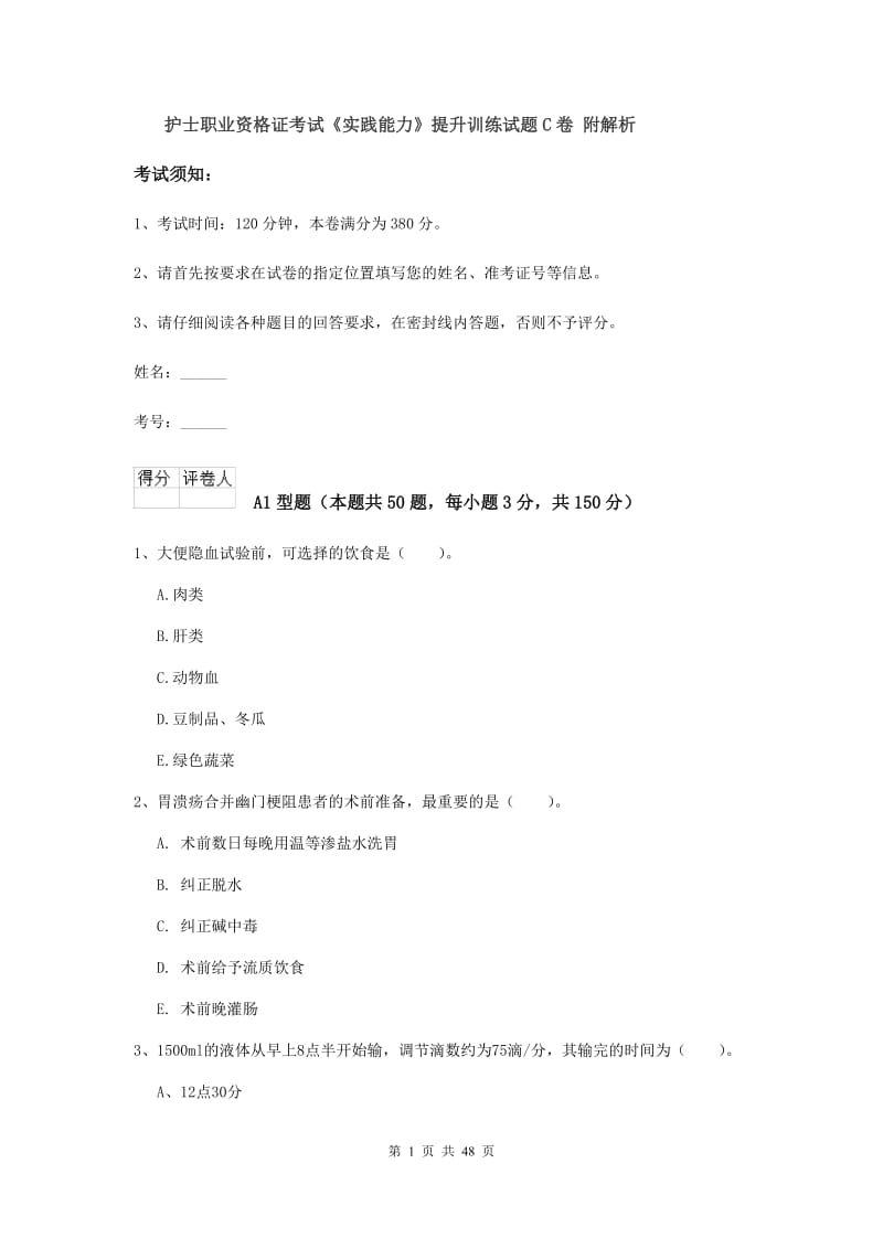 护士职业资格证考试《实践能力》提升训练试题C卷 附解析.doc_第1页