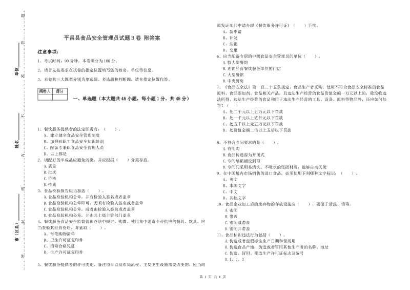 平昌县食品安全管理员试题B卷 附答案.doc_第1页