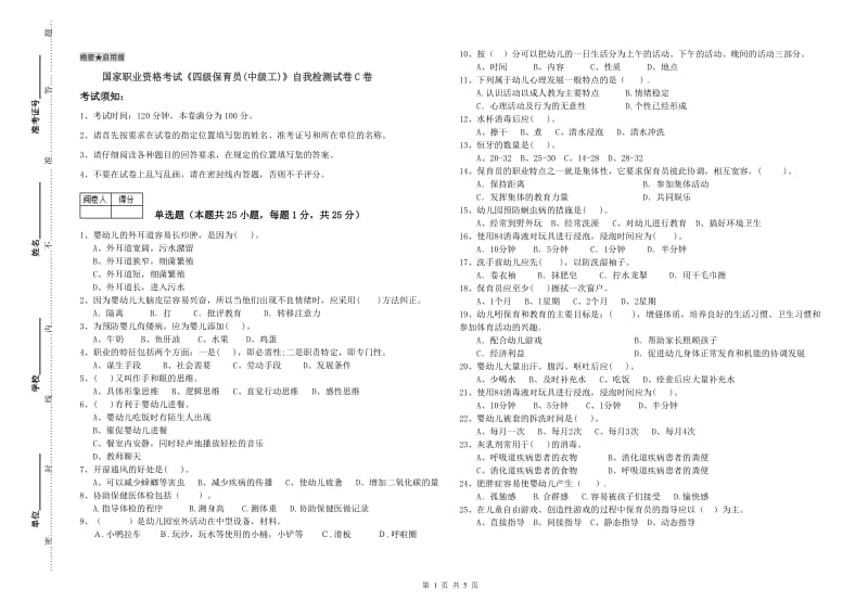 国家职业资格考试《四级保育员(中级工)》自我检测试卷C卷.doc_第1页