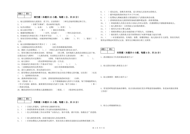 国家职业资格考试《四级保育员(中级工)》自我检测试卷C卷.doc_第2页