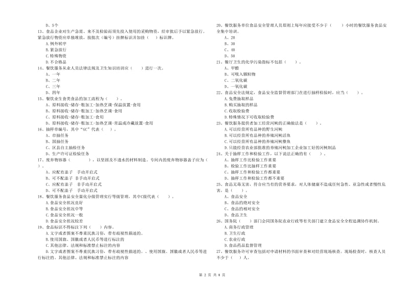 昂昂溪区食品安全管理员试题A卷 附答案.doc_第2页