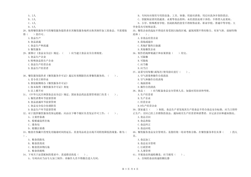 昂昂溪区食品安全管理员试题A卷 附答案.doc_第3页