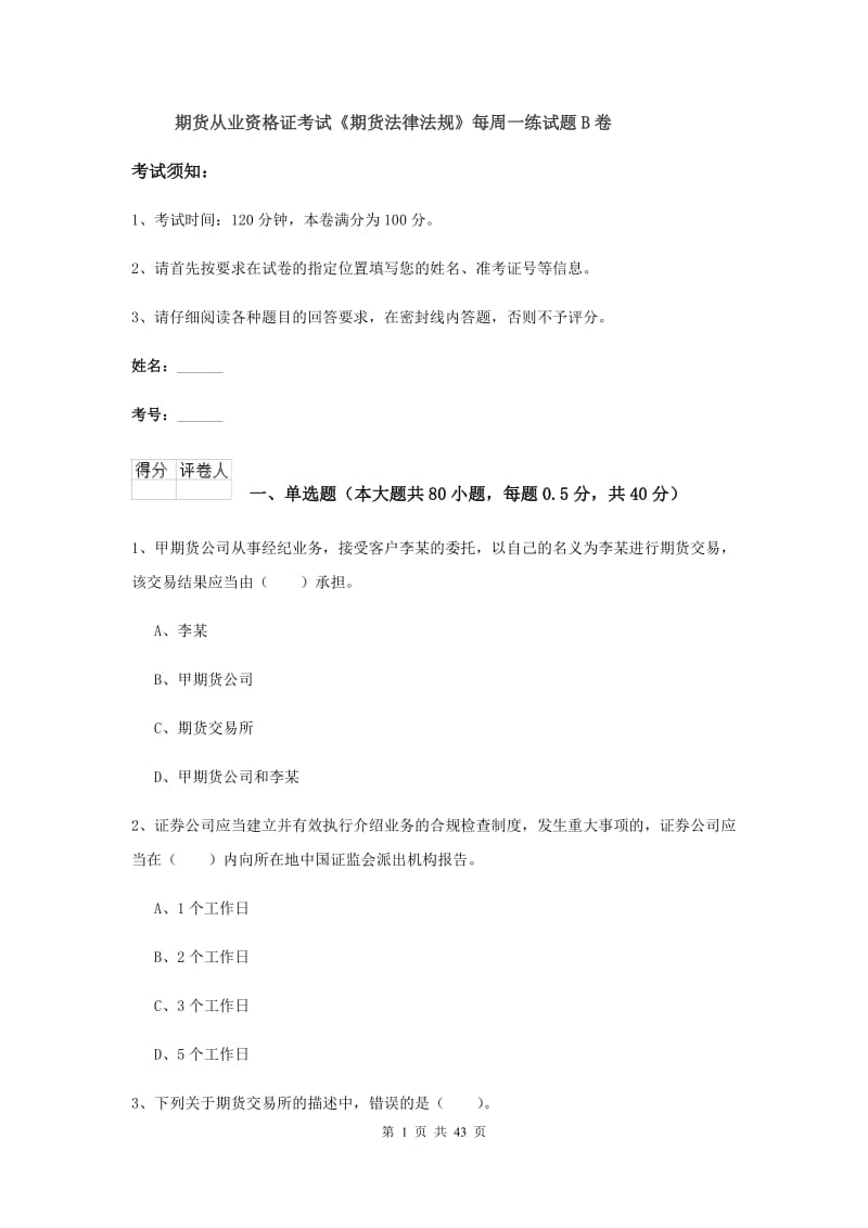 期货从业资格证考试《期货法律法规》每周一练试题B卷.doc_第1页