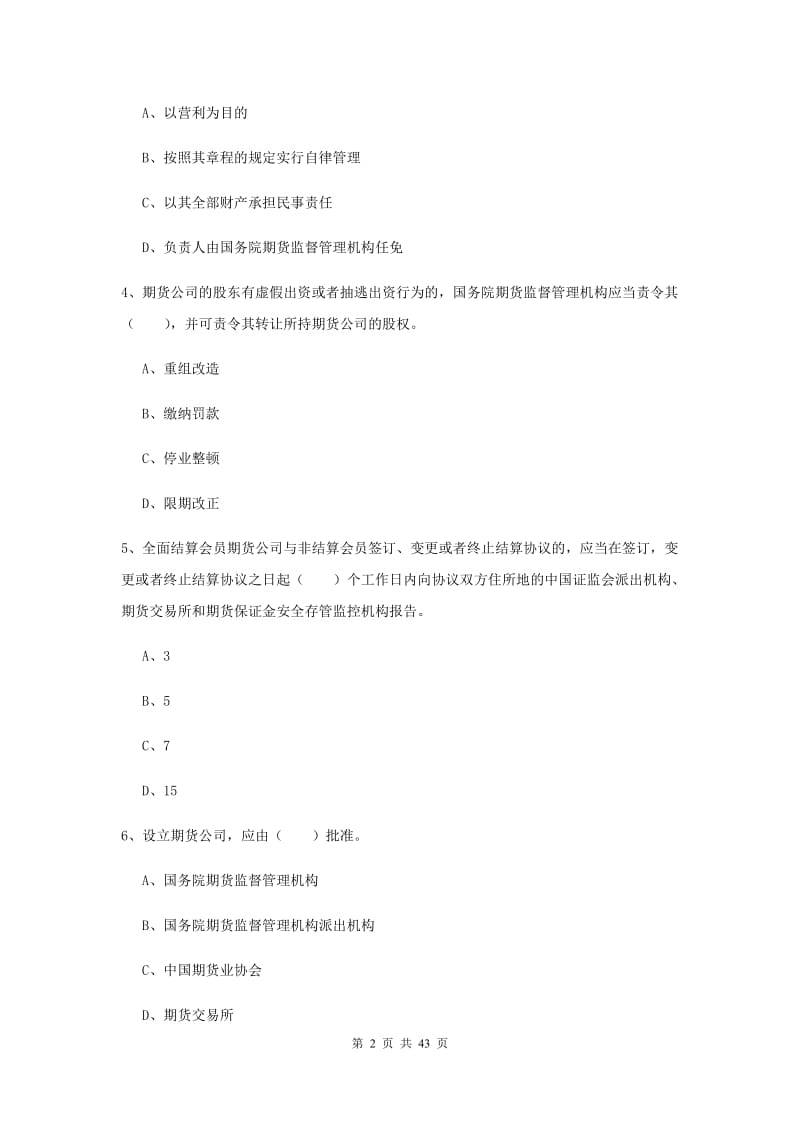 期货从业资格证考试《期货法律法规》每周一练试题B卷.doc_第2页