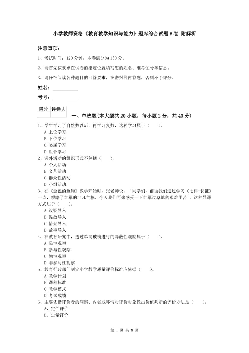 小学教师资格《教育教学知识与能力》题库综合试题B卷 附解析.doc_第1页