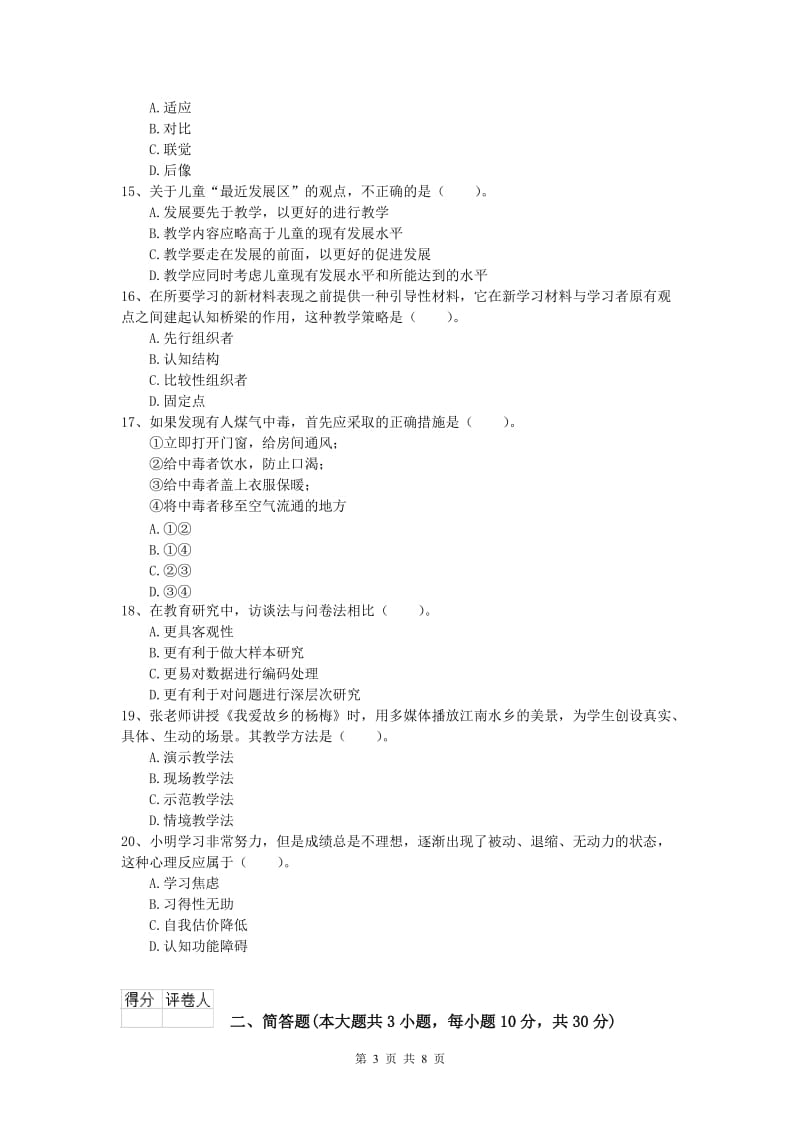 小学教师资格《教育教学知识与能力》题库综合试题B卷 附解析.doc_第3页