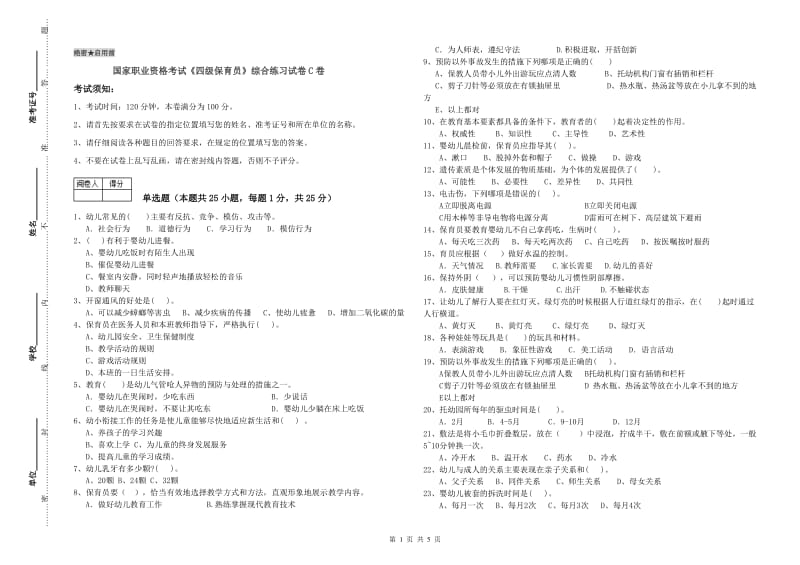 国家职业资格考试《四级保育员》综合练习试卷C卷.doc_第1页